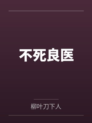 安澜傅绮罗修真就听收音机封面