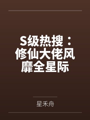 小自闭猛发力，撩的竹马没脾气by吃豆豆长肉肉封面