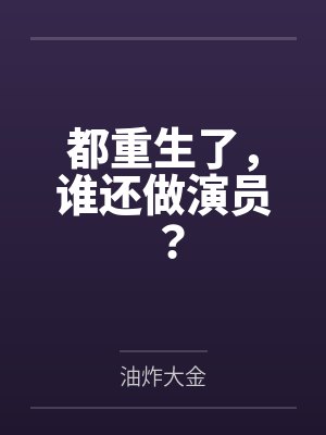 为摆脱剧情我扑倒了影后by青木橘封面