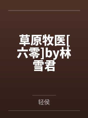 朋友的骚B马子封面