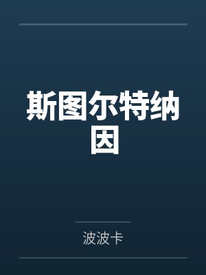 我回科场捞人上岸[科举]封面