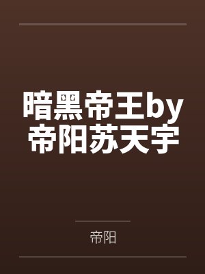 卫澜小说封面