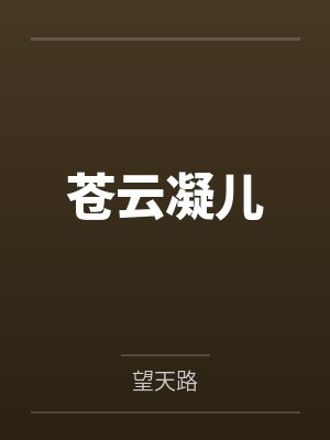 重生山水田园txt封面