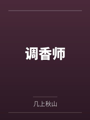 一千零一夜春露by宝光相直封面