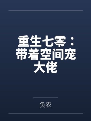 阿宅的恋爱好难封面