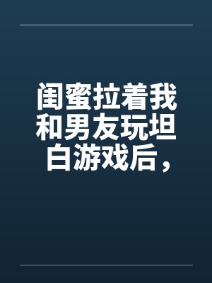傅奕澜齐溪谣封面