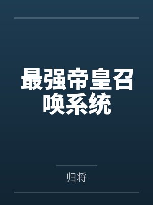 一次简单的面试改变了我封面