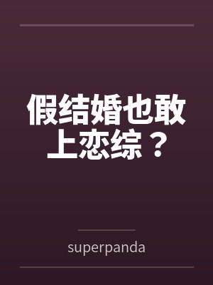 屌丝逆袭女神封面