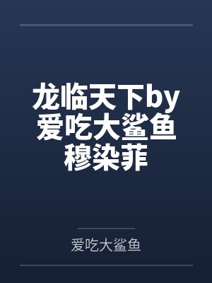 季寻白奚清封面