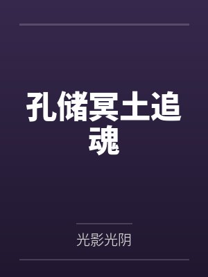 农门悍妻好当家封面