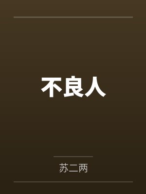 后末世·The Sea封面