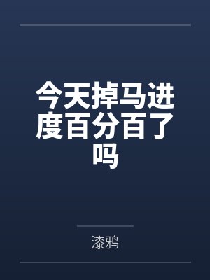乔幼乔晨封面