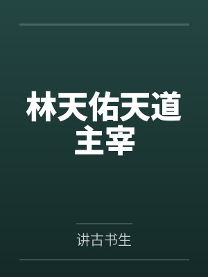 在恋爱综艺做导师封面