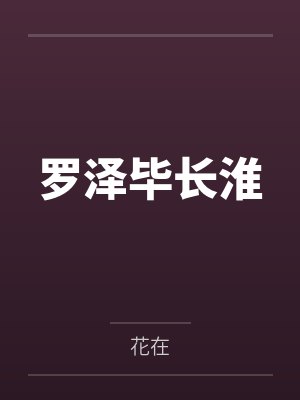 诱宦封面