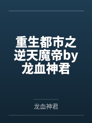 代行者笔趣阁无弹窗封面