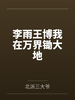 小说叶尘柳如烟封面
