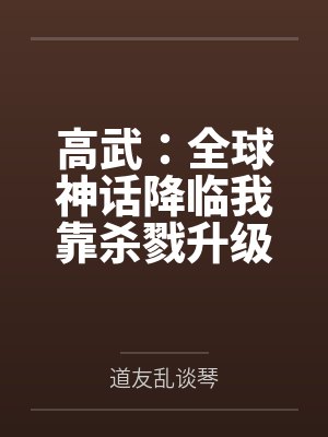 废柴花仙升职记by尔玉与玺封面