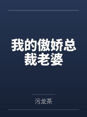 影帝的气运小甜妻封面