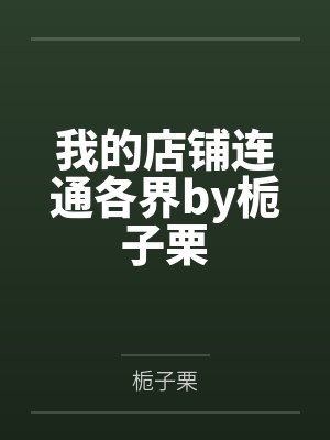 偏执总裁替嫁妻十八年前什么事封面