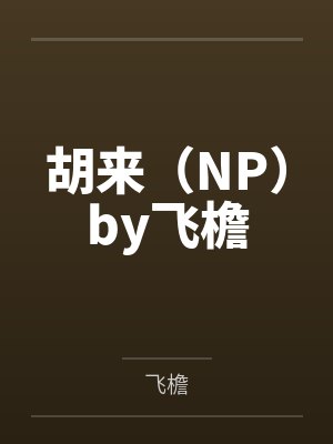 许嘉柠傅时礼心有所属封面