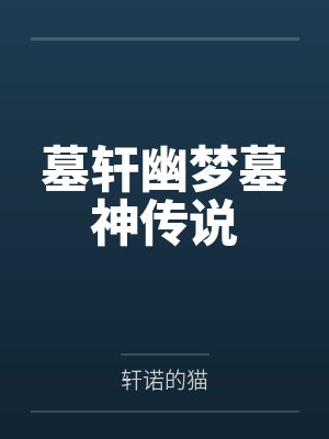 轩辕帝曜天魔王封面