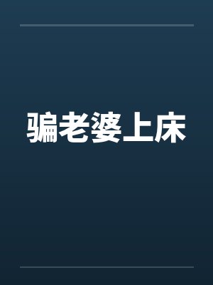 叶北白尊天行健老子要挥一亿拳封面