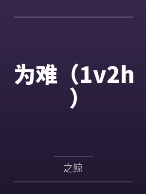 陈鹿鸣封面