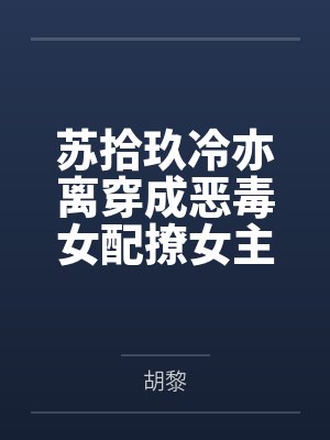 我的黑帮大佬妈妈和警花姐姐by张汤封面