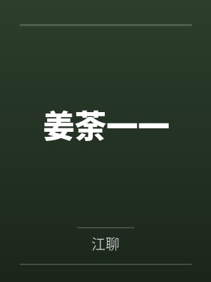 她不是潘金莲by再枯荣封面