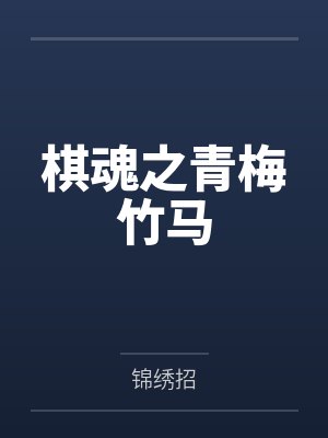 断层的记忆by懒癌末期患者封面