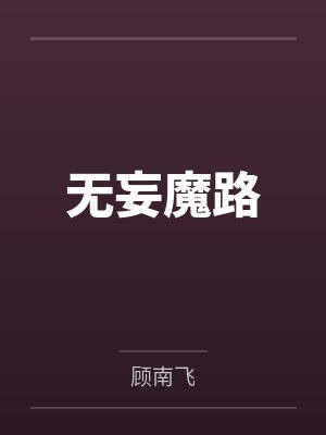 火柴人狙击手4封面