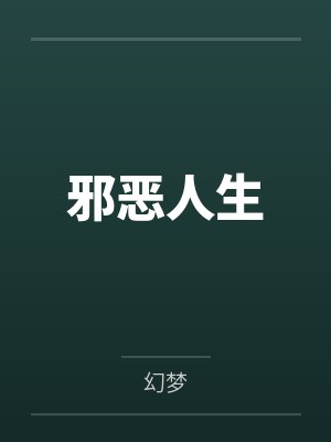 邪恶人生