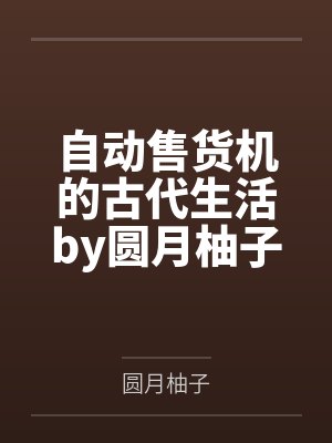 邪恶人生封面