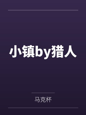 小镇by猎人