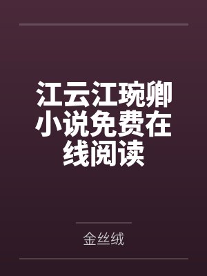 裴迹宁远封面