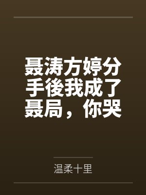 淫灵婊可梦:我要收服臭婊子封面