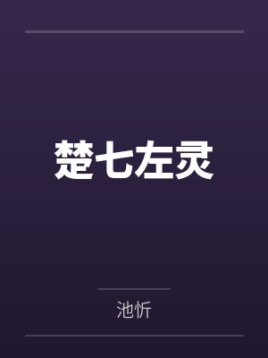 孟紫成封面