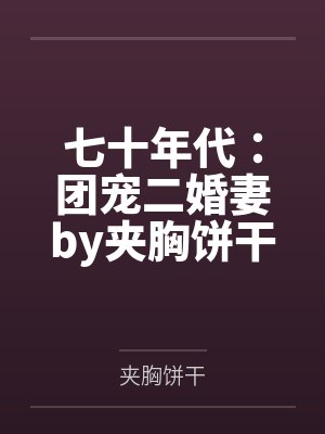 喜欢从后面来的大嫂封面