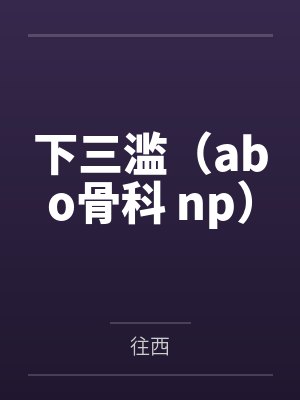 我轮着操了两个女学生封面