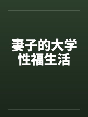 你是来上班的吗封面