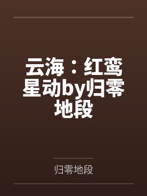 无耻霸图 无删节版封面