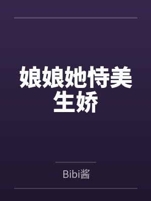 误惹姐姐封面