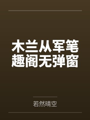 娱乐圈h合集封面