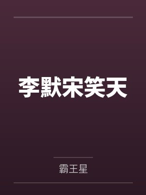 虎狼之词（禁忌 1v1&nbsp;&nbsp;）by杜传笔趣阁无弹窗封面