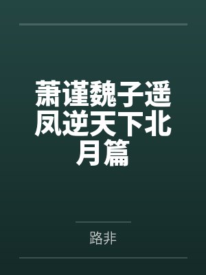 穿越之傻夫种田封面