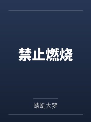 江骛陆嵊他来自四万亿年前封面