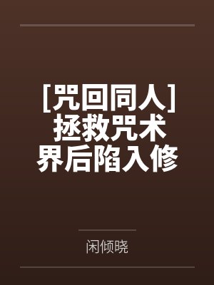 异端老攻太能演了by慕清北封面