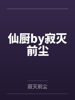 灯下黑封面