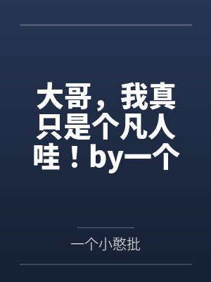 苏荷章胜男靠抽卡经营旅馆封面