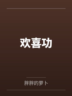 苏溪文文封面